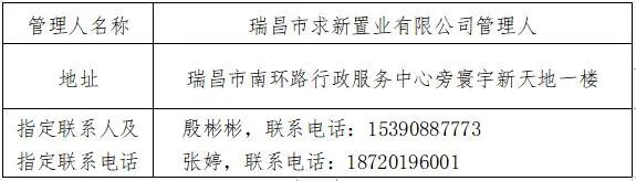 瑞昌市求新置业有限公司破产清算案债权申报通知书