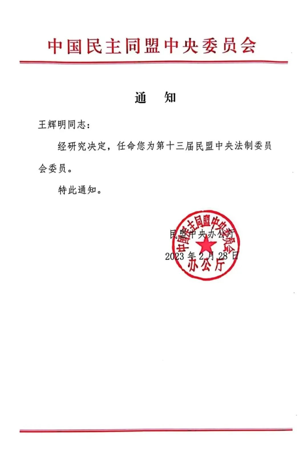 王辉明获民盟中央任命为法制委员会委员